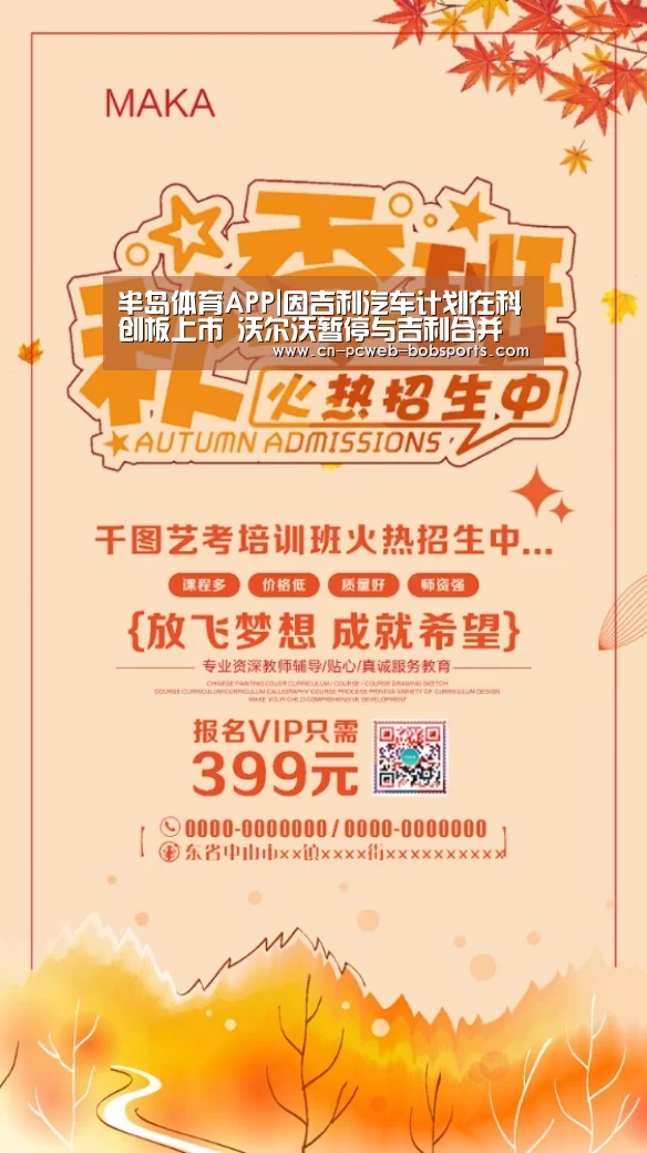 半岛体育APP|因吉利汽车计划在科创板上市 沃尔沃暂停与吉利合并谈判(图2) 半岛体育