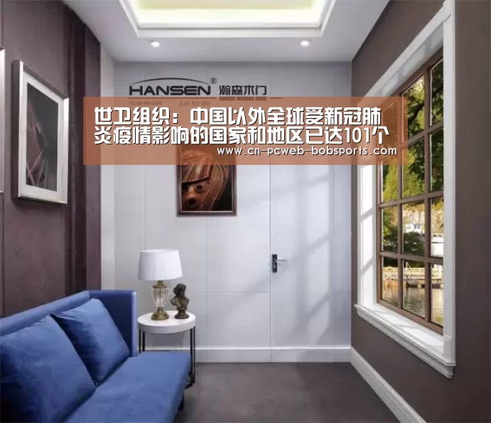 世卫组织:中国以外全球受新冠肺炎疫情影响的国家和地区已达101个_半岛体育注册(图1) 半岛体育注册