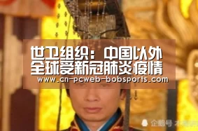 世卫组织:中国以外全球受新冠肺炎疫情影响的国家和地区已达101个_半岛体育注册(图2) 半岛体育下载