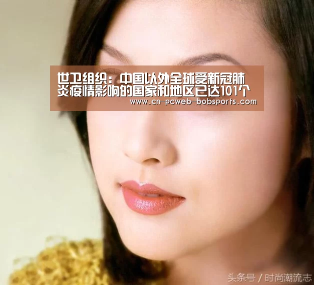 世卫组织:中国以外全球受新冠肺炎疫情影响的国家和地区已达101个_半岛体育注册(图3) 半岛体育网址