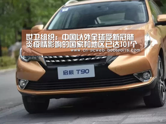 世卫组织:中国以外全球受新冠肺炎疫情影响的国家和地区已达101个_半岛体育注册(图4) 半岛体育网址
