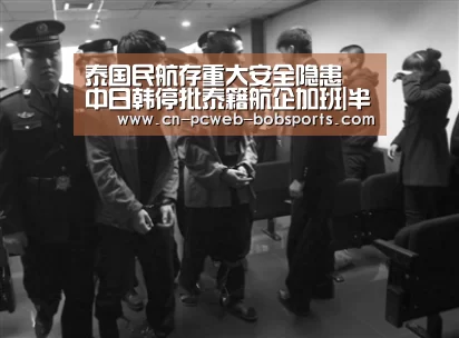泰国民航存重大安全隐患 中日韩停批泰籍航企加班|半岛体育注册(图1) 半岛体育APP