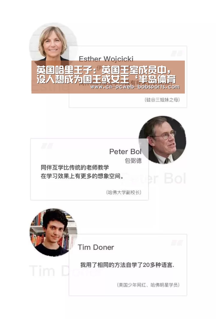 英国哈里王子:英国王室成员中,没人想成为国王或女王‘半岛体育官网’(图2) 半岛体育娱乐