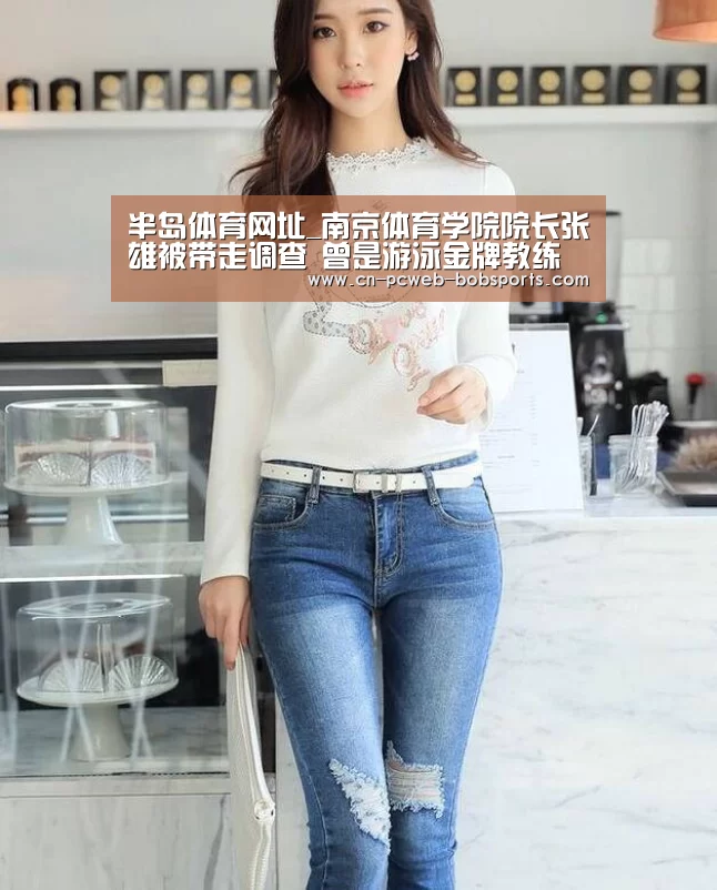 半岛体育网址_南京体育学院院长张雄被带走调查 曾是游泳金牌教练(图1) 半岛体育下载