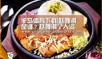 半岛体育下载|赵雅淇是谁?赵雅淇个人资料微博照片(图2) 半岛体育网址