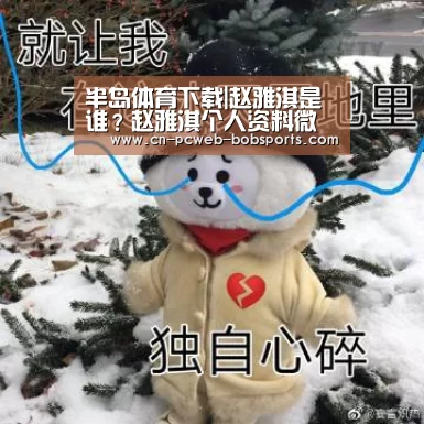 半岛体育下载|赵雅淇是谁?赵雅淇个人资料微博照片(图3) 半岛体育网址