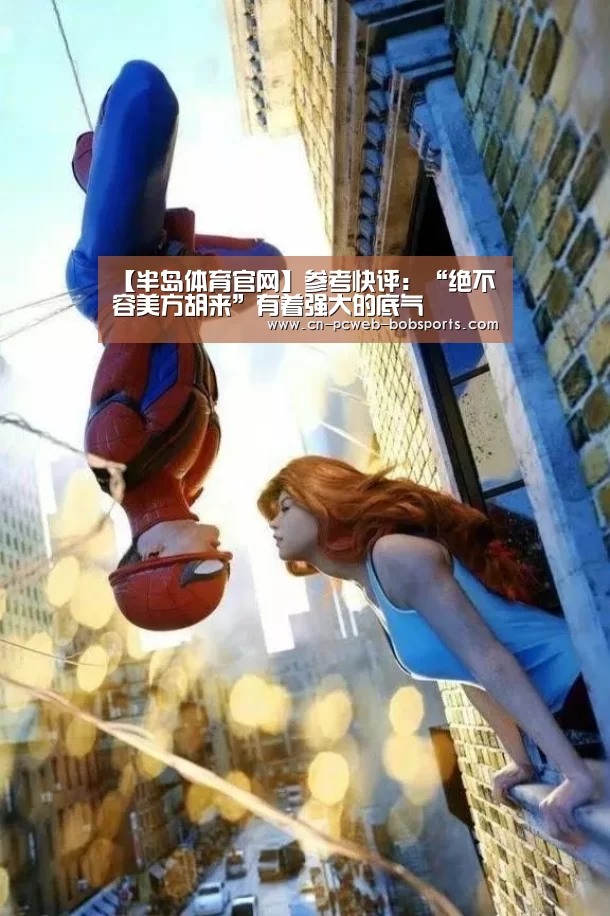 【半岛体育官网】参考快评:“绝不容美方胡来”有着强大的底气(图1) 半岛体育娱乐