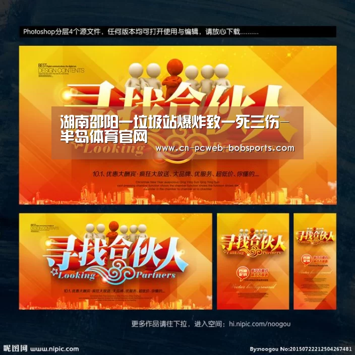 湖南邵阳一垃圾站爆炸致一死三伤-半岛体育官网(图3) 半岛体育娱乐