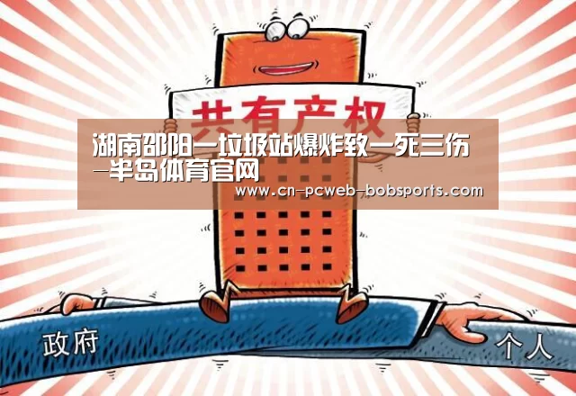 湖南邵阳一垃圾站爆炸致一死三伤-半岛体育官网(图2) 半岛体育