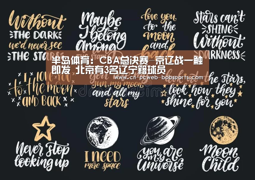 半岛体育:CBA总决赛-京辽战一触即发 北京有3名辽宁籍球员(图3) 半岛体育APP
