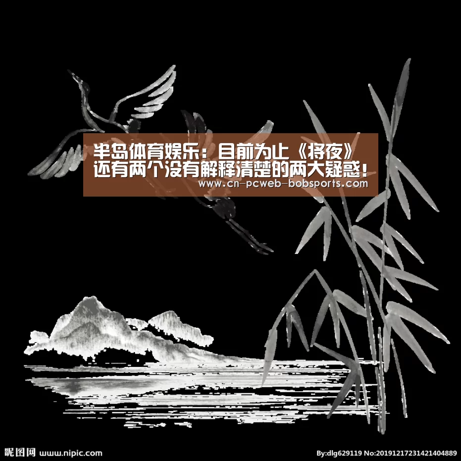 半岛体育娱乐:目前为止《将夜》还有两个没有解释清楚的两大疑惑!(图2) 半岛体育娱乐