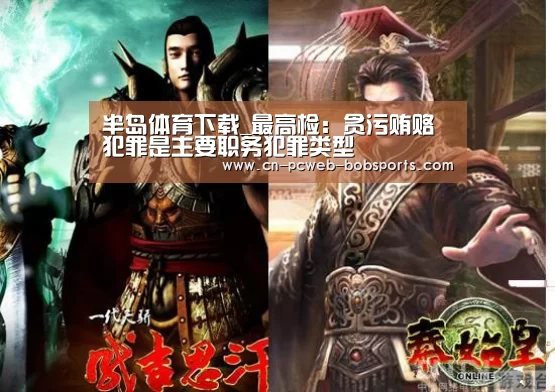 半岛体育下载_最高检:贪污贿赂犯罪是主要职务犯罪类型(图2) 半岛体育官网