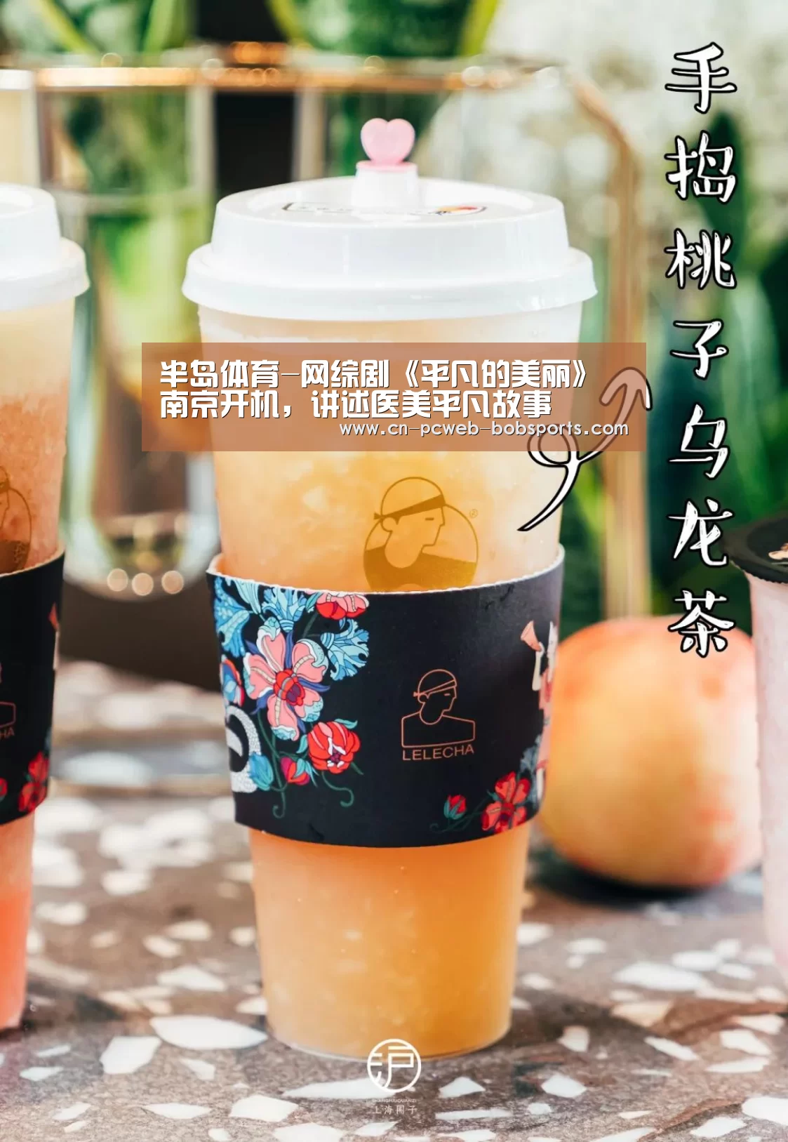 半岛体育-网综剧《平凡的美丽》南京开机,讲述医美平凡故事(图1) 半岛体育官网