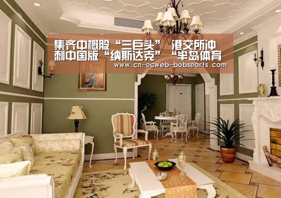 集齐中概股“三巨头” 港交所冲刺中国版“纳斯达克”“半岛体育网址”(图3) 半岛体育官网