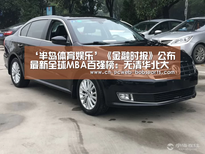 ‘半岛体育娱乐’《金融时报》公布最新全球MBA百强榜:无清华北大(图2) 半岛体育下载