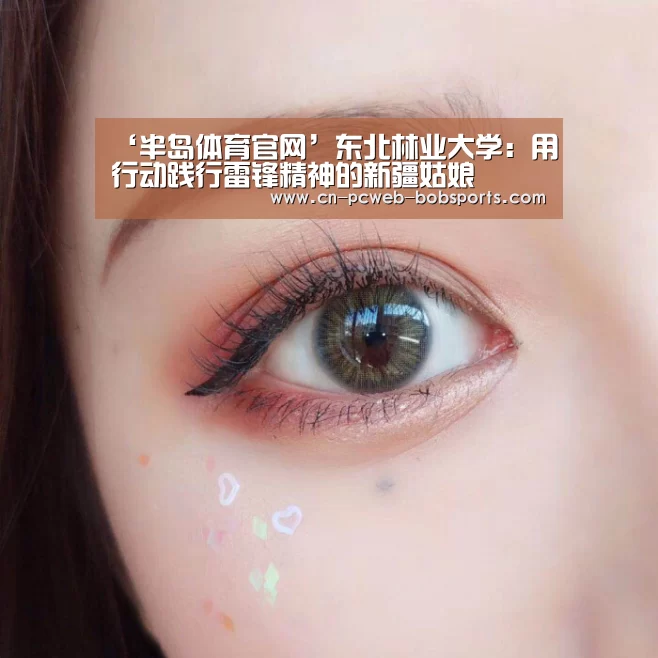 ‘半岛体育官网’东北林业大学:用行动践行雷锋精神的新疆姑娘(图2) 半岛体育