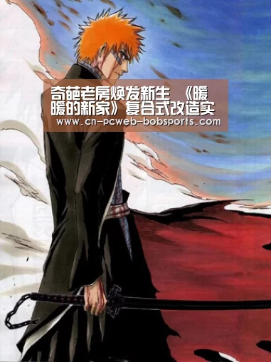 奇葩老房焕发新生 《暖暖的新家》复合式改造实现未来生活-半岛体育官网(图1) 半岛体育注册