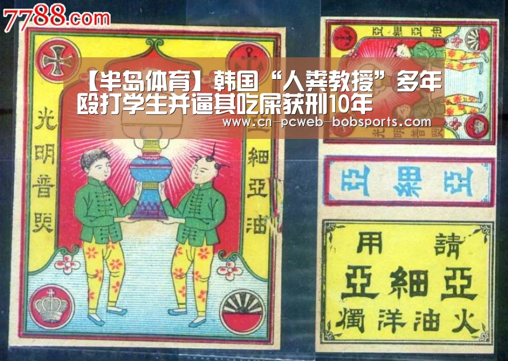 【半岛体育】韩国“人粪教授”多年殴打学生并逼其吃屎获刑10年(图4) 半岛体育官网