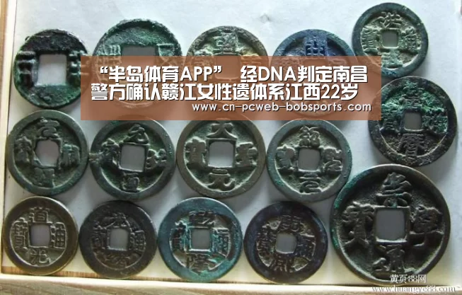 “半岛体育APP”
经DNA判定南昌警方确认赣江女性遗体系江西22岁失踪女大学生(图3) 半岛体育下载