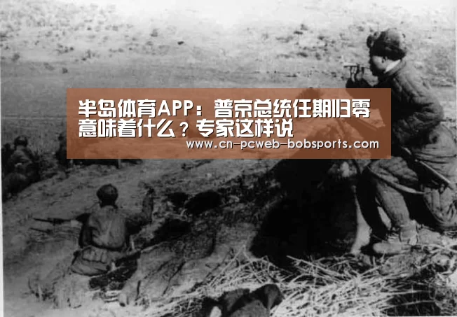 半岛体育APP:普京总统任期归零意味着什么?专家这样说(图3) 半岛体育APP