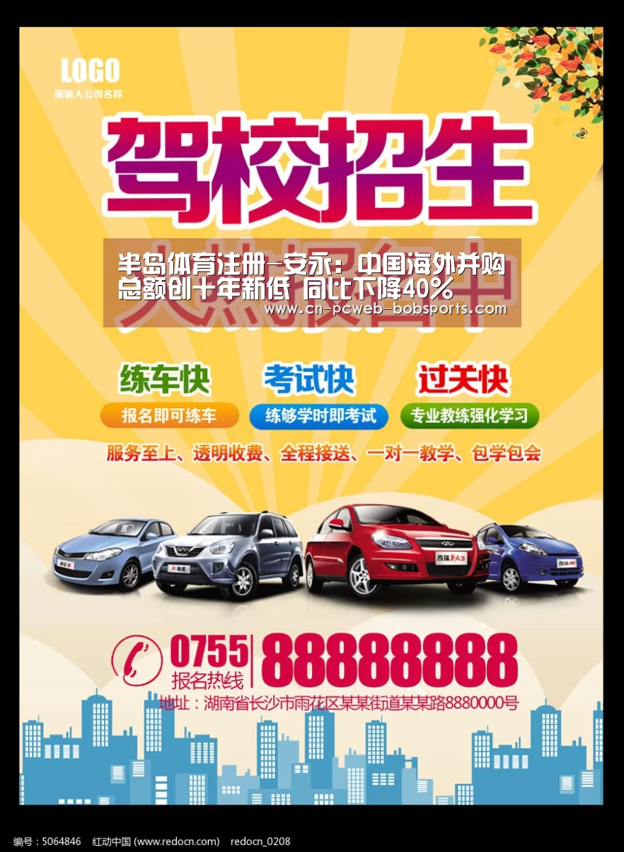 半岛体育注册-安永:中国海外并购总额创十年新低 同比下降40%(图2) 半岛体育注册