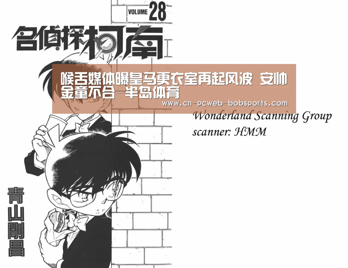 喉舌媒体曝皇马更衣室再起风波 安帅金童不合-半岛体育(图1) 半岛体育娱乐