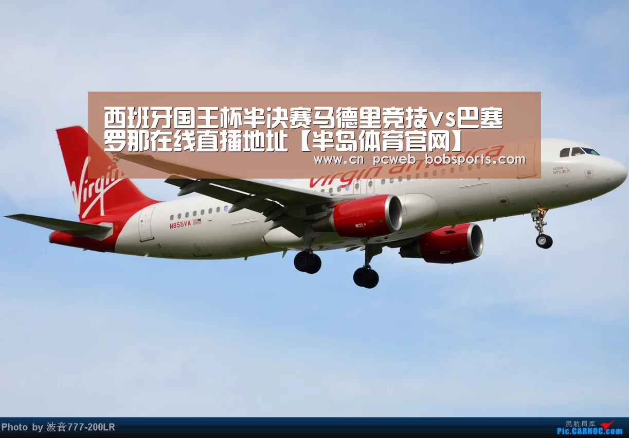 西班牙国王杯半决赛马德里竞技vs巴塞罗那在线直播地址【半岛体育官网】(图1) 半岛体育网址