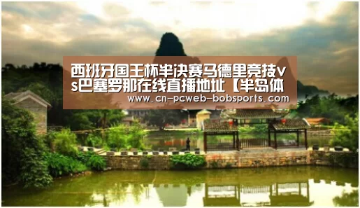 西班牙国王杯半决赛马德里竞技vs巴塞罗那在线直播地址【半岛体育官网】(图2) 半岛体育网址