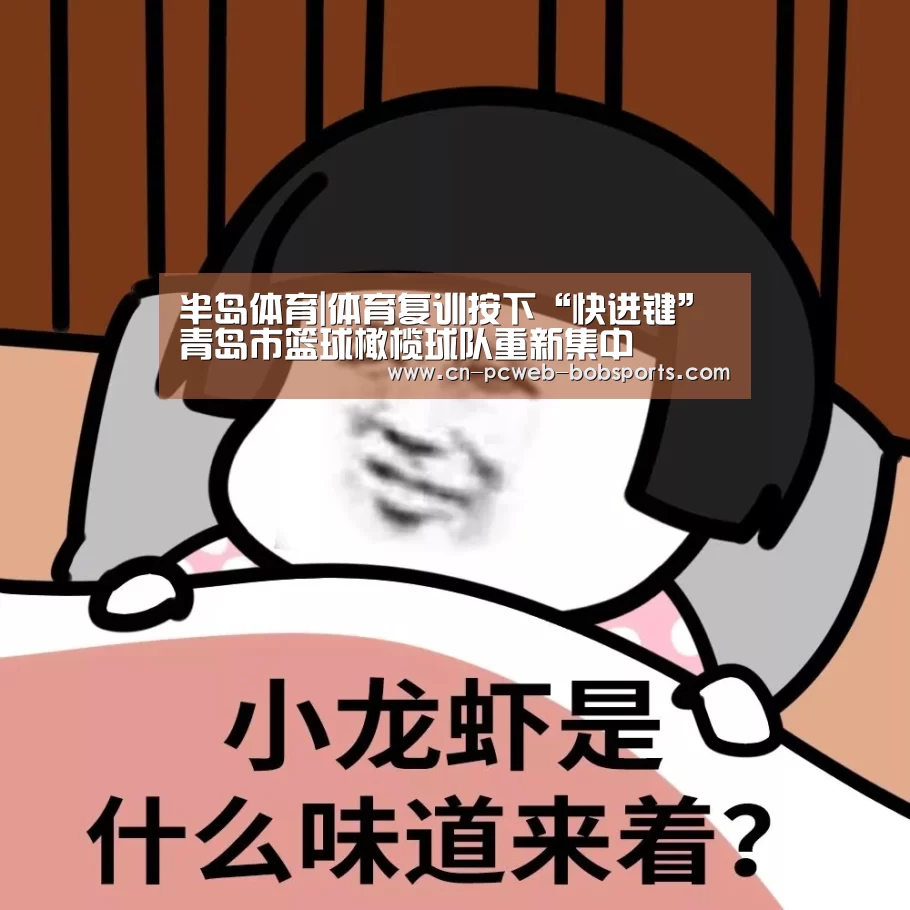 半岛体育|体育复训按下“快进键”青岛市篮球橄榄球队重新集中(图1) 半岛体育官网