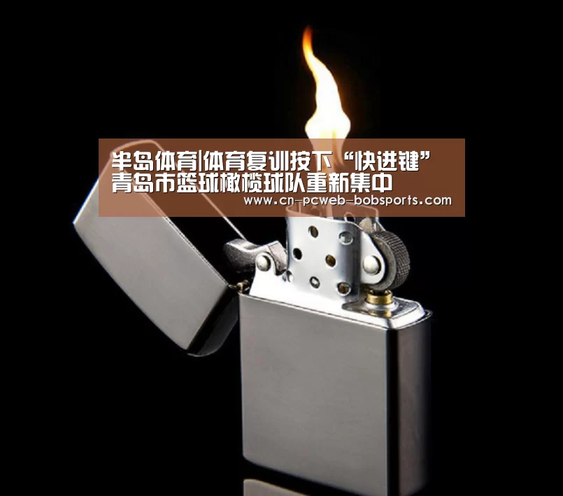 半岛体育|体育复训按下“快进键”青岛市篮球橄榄球队重新集中(图2) 半岛体育下载