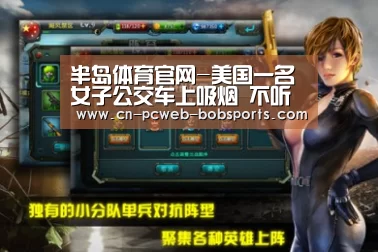 半岛体育官网-美国一名女子公交车上吸烟 不听劝阻反将车开走(图)(图2) 半岛体育网址