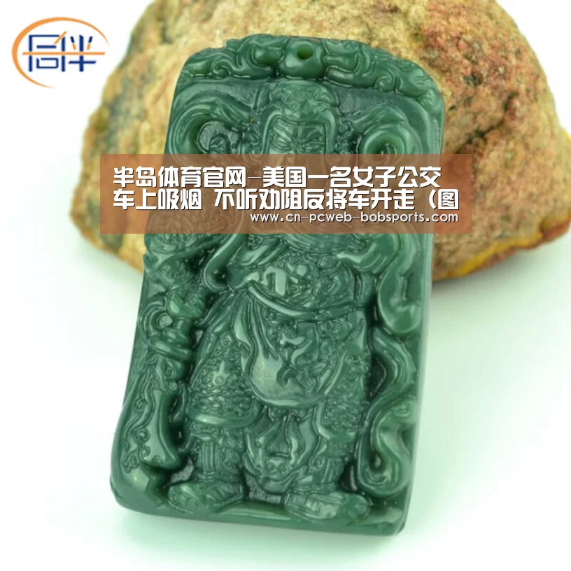 半岛体育官网-美国一名女子公交车上吸烟 不听劝阻反将车开走(图)(图4) 半岛体育APP