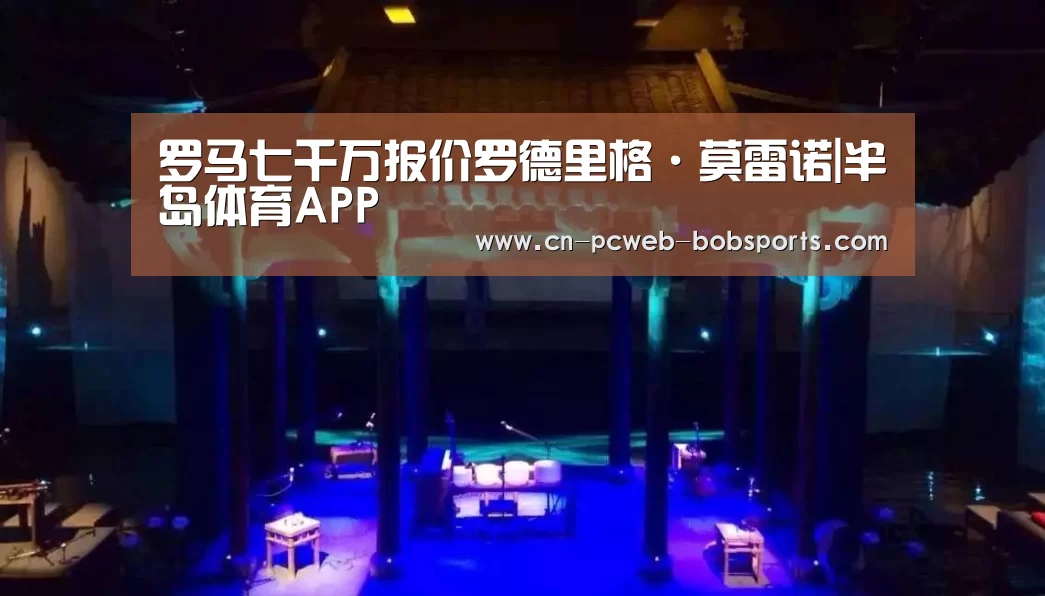 罗马七千万报价罗德里格·莫雷诺|半岛体育APP(图3) 半岛体育APP