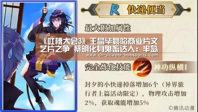 《吐槽大会3》王晶毕赣陷商业片文艺片之争 蔡明化身鬼畜达人:半岛体育APP(图1) 半岛体育网址