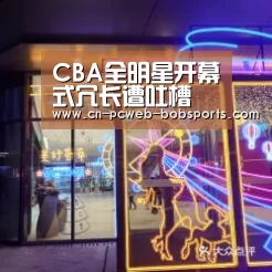 CBA全明星开幕式冗长遭吐槽 八成球迷称“已睡着”_半岛体育APP(图2) 半岛体育下载