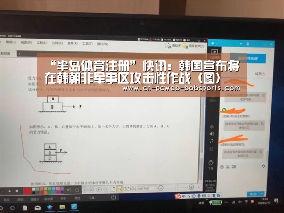 “半岛体育注册”快讯:韩国宣布将在韩朝非军事区攻击性作战(图)(图3) 半岛体育官网