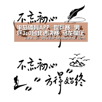 半岛体育APP-世乒赛-男乒3:0台北进决赛 马龙擒庄智渊张继科丢局(图1) 半岛体育网址
