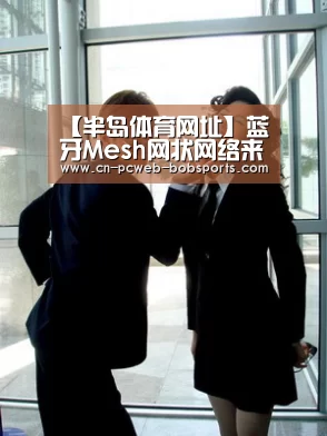 【半岛体育网址】蓝牙Mesh网状网络来临!智慧照明平台望更多元化(图1) 半岛体育下载