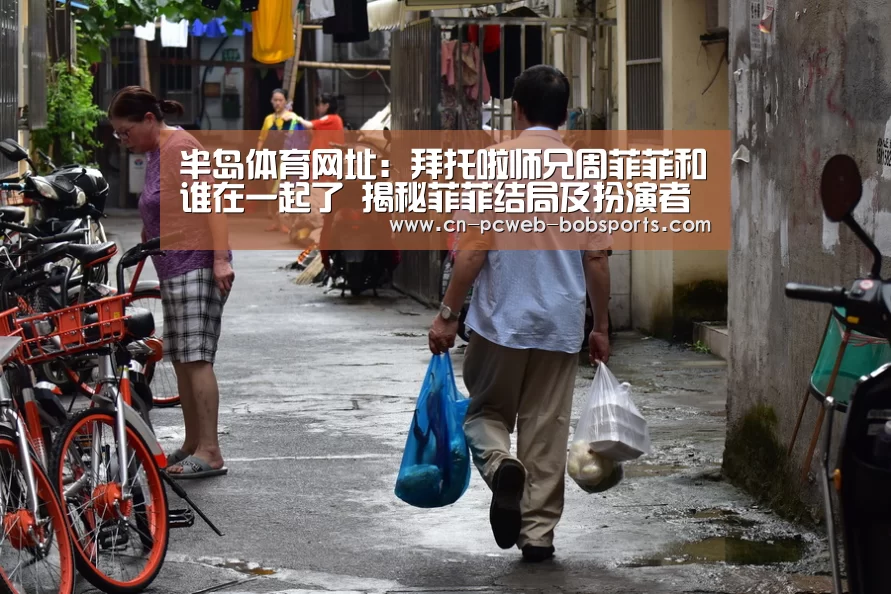 半岛体育网址:拜托啦师兄周菲菲和谁在一起了 揭秘菲菲结局及扮演者资料(图1) 半岛体育注册