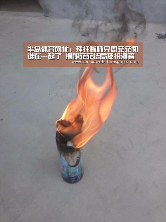 半岛体育网址:拜托啦师兄周菲菲和谁在一起了 揭秘菲菲结局及扮演者资料(图3) 半岛体育APP