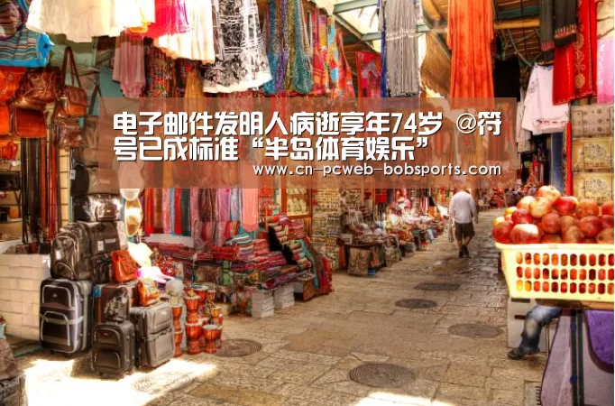 电子邮件发明人病逝享年74岁 @符号已成标准“半岛体育娱乐”(图2) 半岛体育官网