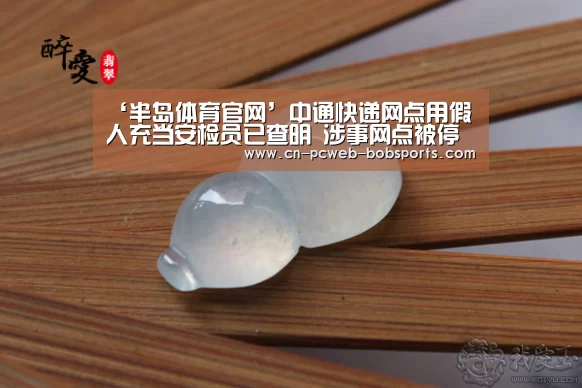 ‘半岛体育官网’中通快递网点用假人充当安检员已查明 涉事网点被停业(图1) 半岛体育