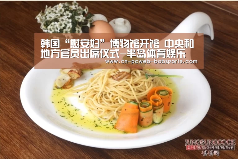 韩国“慰安妇”博物馆开馆 中央和地方官员出席仪式-半岛体育娱乐(图2) 半岛体育APP