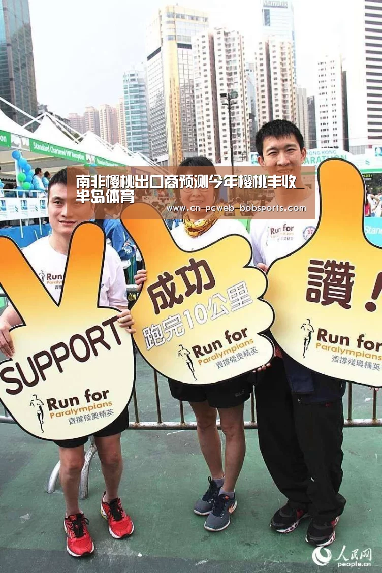 南非樱桃出口商预测今年樱桃丰收_半岛体育(图2) 半岛体育娱乐