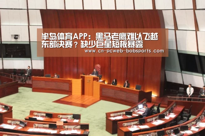 半岛体育APP:黑马老鹰难以飞越东部决赛?缺少巨星短板暴露(图2) 半岛体育下载
