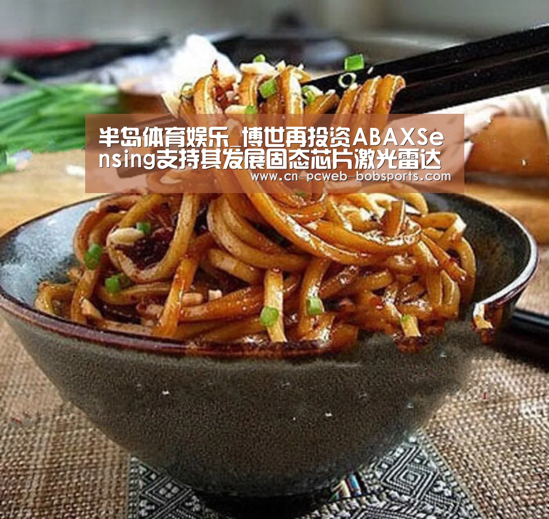 半岛体育娱乐_博世再投资ABAXSensing支持其发展固态芯片激光雷达技术(图1) 半岛体育娱乐