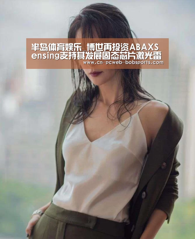 半岛体育娱乐_博世再投资ABAXSensing支持其发展固态芯片激光雷达技术(图3) 半岛体育